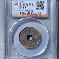 清-乾隆通宝宝浙正字隆