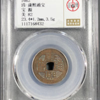 清-康熙通宝宝源
