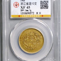 浙江省造10文黄铜