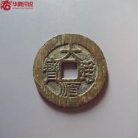 大顺通宝背下工