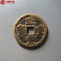 咸丰重宝宝浙当十