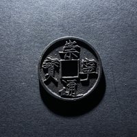 崇宁通宝大足宝