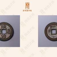 清顺治通宝小平右户