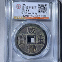 清-咸丰重宝宝泉当十大样