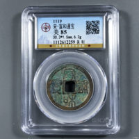 宋-宣和通宝美制