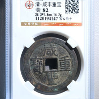 清-咸丰重宝宝云当十