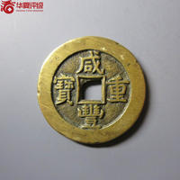 咸丰重宝宝源当十