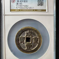 清-咸丰重宝宝武五十