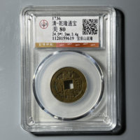 清-乾隆通宝宝泉山底隆