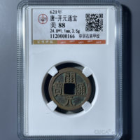 唐-开元通宝容弱右肩甲纹