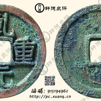 唐乾元重宝折十