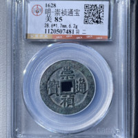 明-崇祯通宝折二背右二