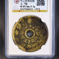 十二生肖花钱八卦文