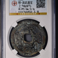 明-洪武通宝五钱