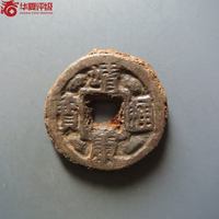 古钱北宋靖康通宝铁钱式铁钱篆书