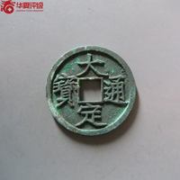 大定通宝大字隔轮