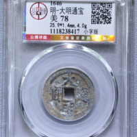 明-大明通宝光背小字版