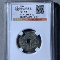 明-大明通宝背上户