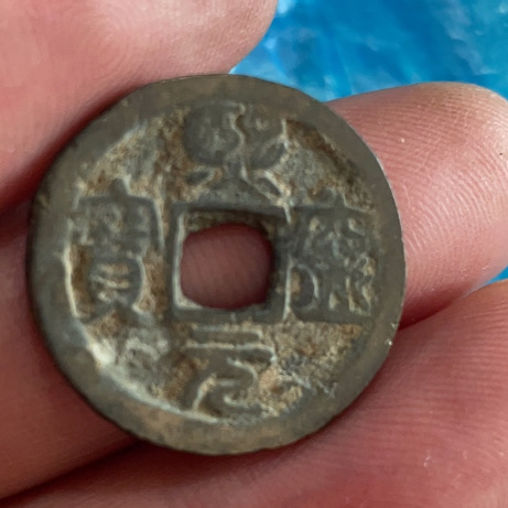 熙宁元宝小平狭元篆书