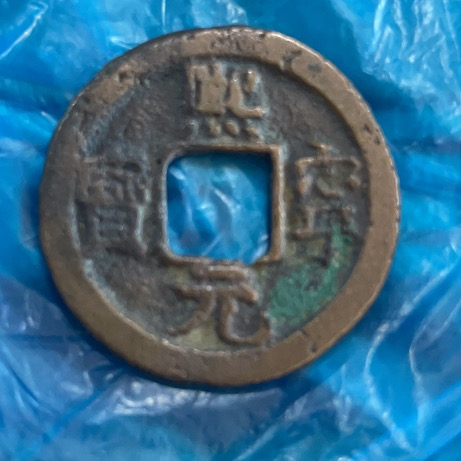熙宁元宝小平长宁真书