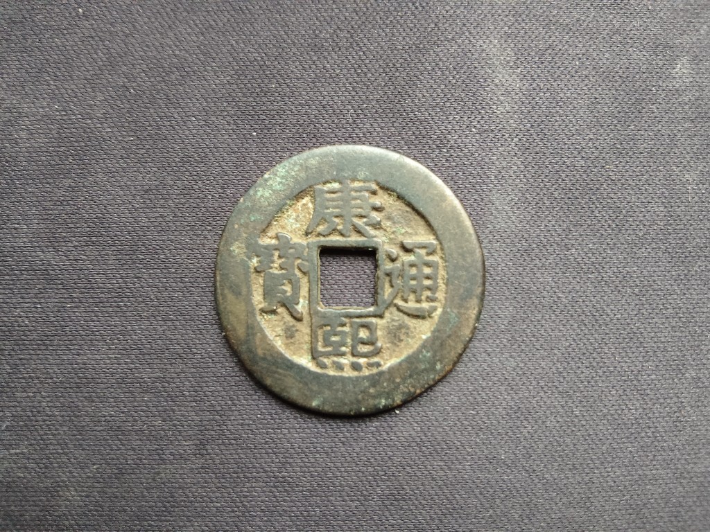 康熙通宝宝泉局罗汉钱正样