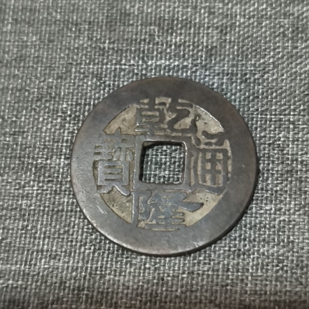 乾隆通宝宝浙局工头单点通