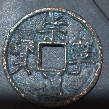 崇宁通宝铜钱式折十短点通昂宁