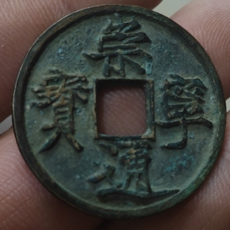 崇宁通宝铜钱式折十纤字