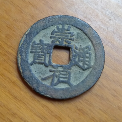 崇祯通宝小平光背正样