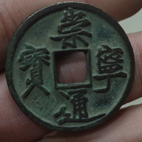 崇宁通宝铜钱式折十长尾通狭宝