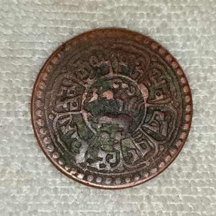 地方省造西藏老雪康铜币，移位偏打错版币