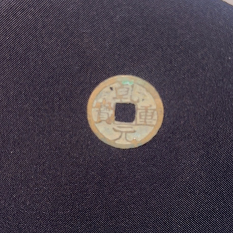乾元重宝折十背祥云下祥云