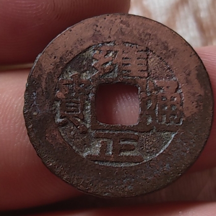 雍正通宝宝泉局阔缘罗汉式