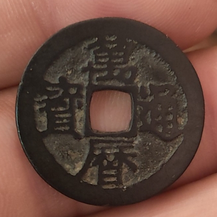 万历通宝小平光背正样