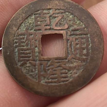 乾隆通宝宝浙局工头单点通