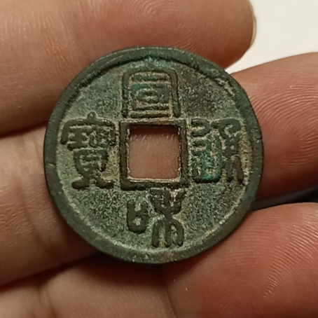 宣和通宝铜钱式折二寄郭篆书