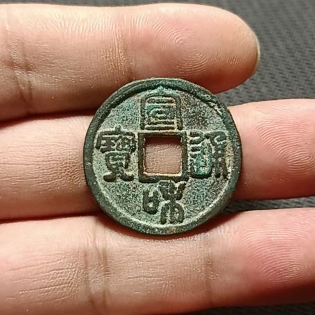 宣和通宝铜钱式折二寄郭篆书