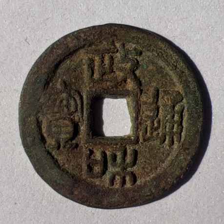 政和通宝铜钱式折二阔字篆书