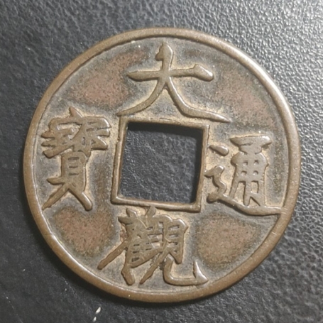 大观通宝铜钱式折十狭俯大