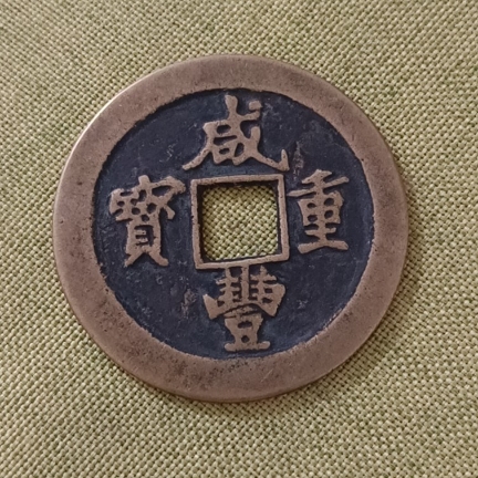 咸丰重宝宝福局当二十内计重