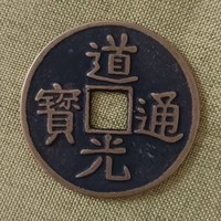 道光通宝宝泉局角头双点折足通