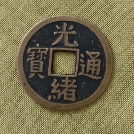 光绪通宝宝津局小平背元