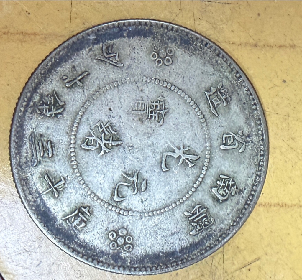 机制币机制银币地方省造云南省造光绪元宝三钱六分困龙