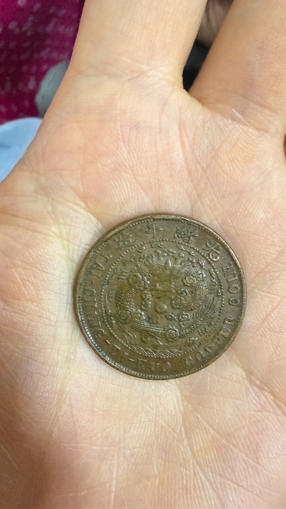 机制币机制铜币地方省造四川省造大清铜币丙午川十文大清龙