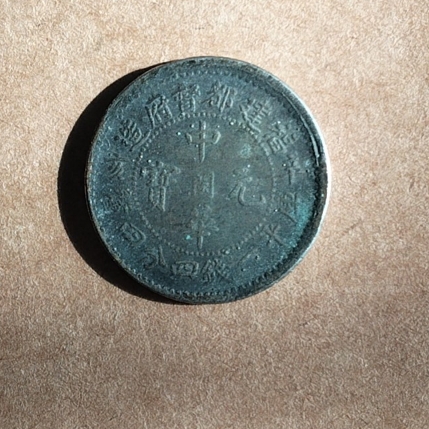 机制币机制银币地方省造福建中华元宝一钱四分四厘辛亥十八星