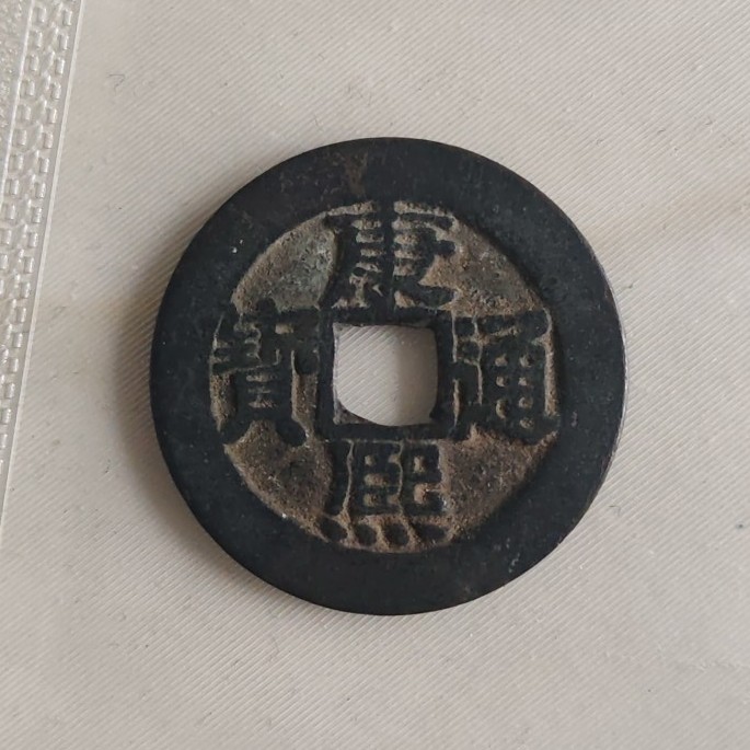 古钱清康熙通宝宝泉局降通