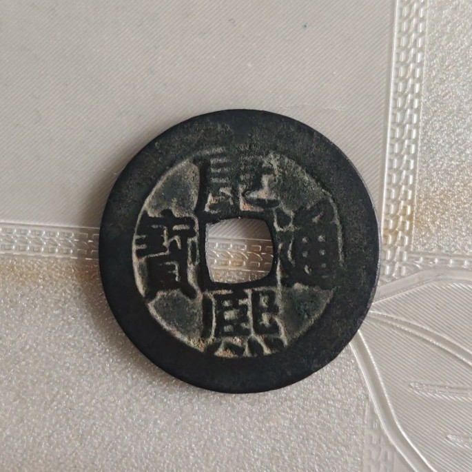 古钱清康熙通宝满汉东正样