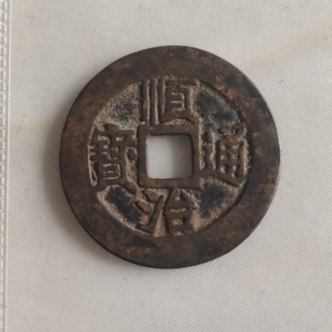 古钱清顺治通宝满汉文纪局式满汉江