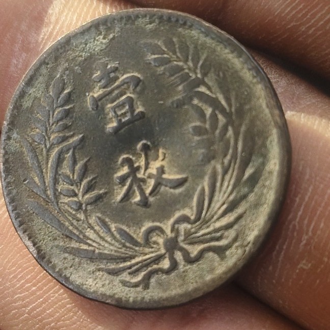 机制币机制铜币地方省造山西中华铜币十文星条旗