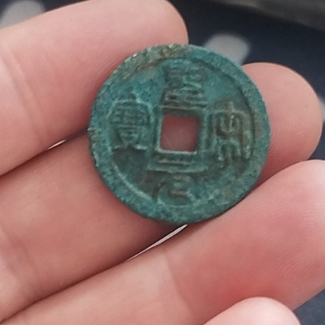 古钱北宋圣宋元宝铜钱式小平狭穿大字篆书